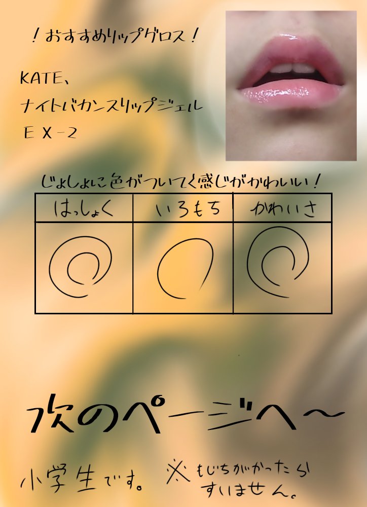 ナイトバカンスリップジェル EX-2/KATE/口紅を使ったクチコミ（1枚目）