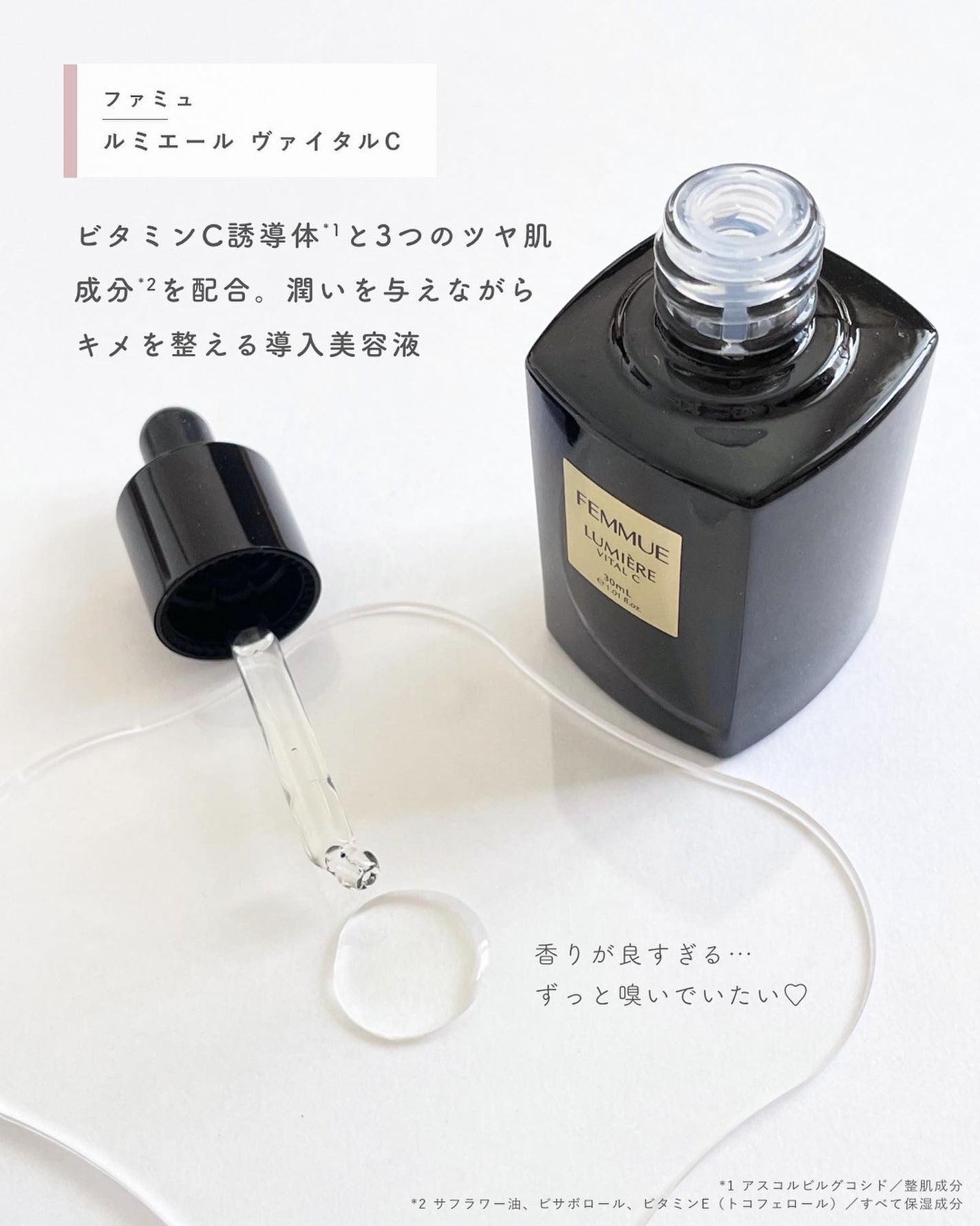 ルミエール ヴァイタルC/FEMMUE/ブースター・導入液を使ったクチコミ(2枚目)