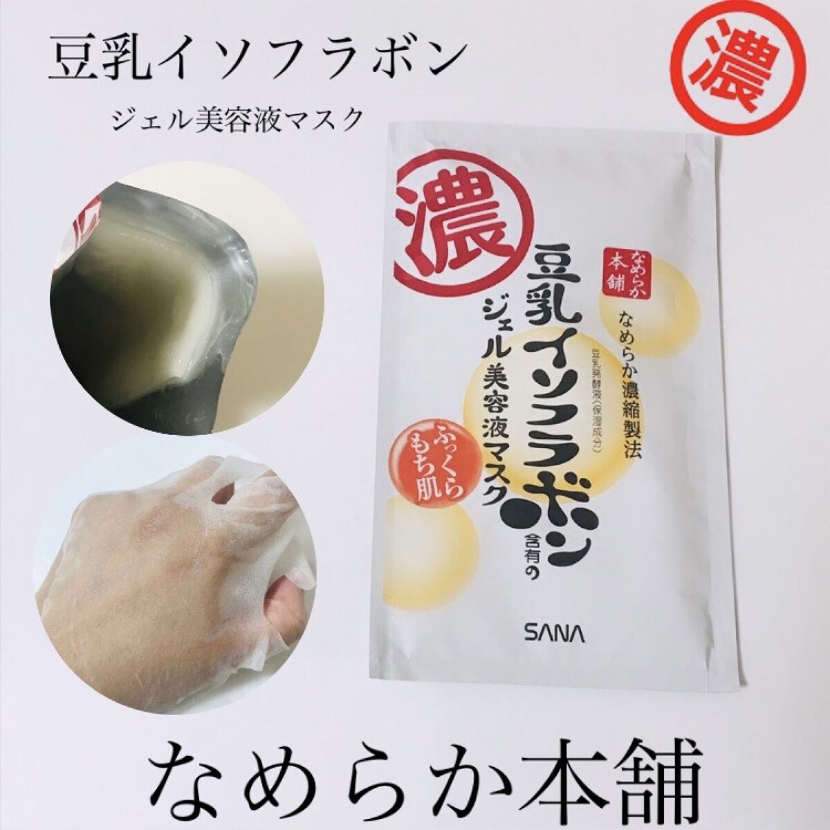 豆乳イソフラボン ジェル美容液マスク/なめらか本舗/シートマスク・パックを使ったクチコミ（1枚目）