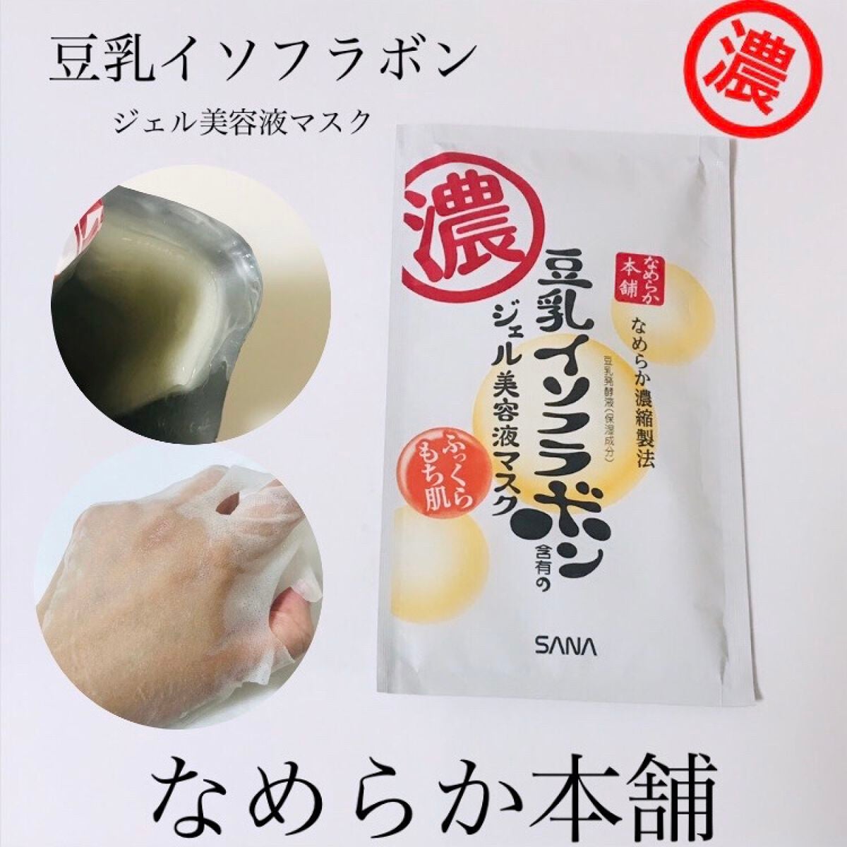 豆乳イソフラボン ジェル美容液マスク/なめらか本舗/シートマスク・パックを使ったクチコミ(1枚目)