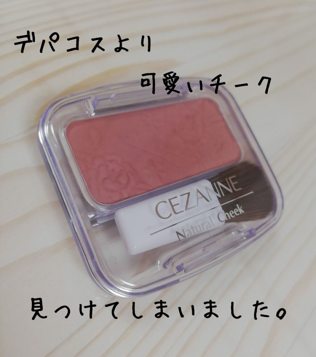 ナチュラル チークN/CEZANNE/パウダーチークを使ったクチコミ(1枚目)