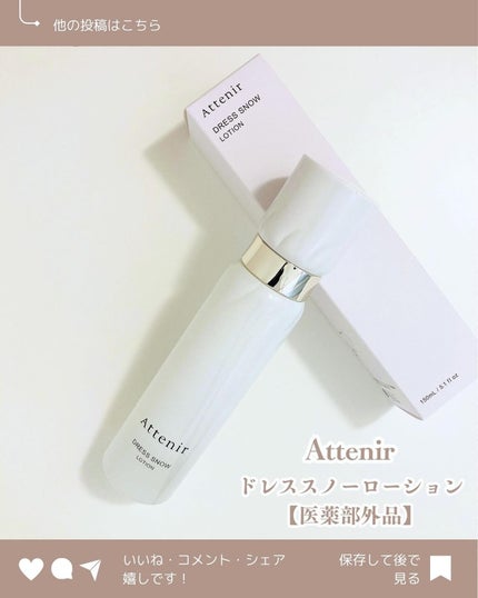 ドレススノー ローション【医薬部外品】 /アテニア/化粧水を使ったクチコミ(1枚目)