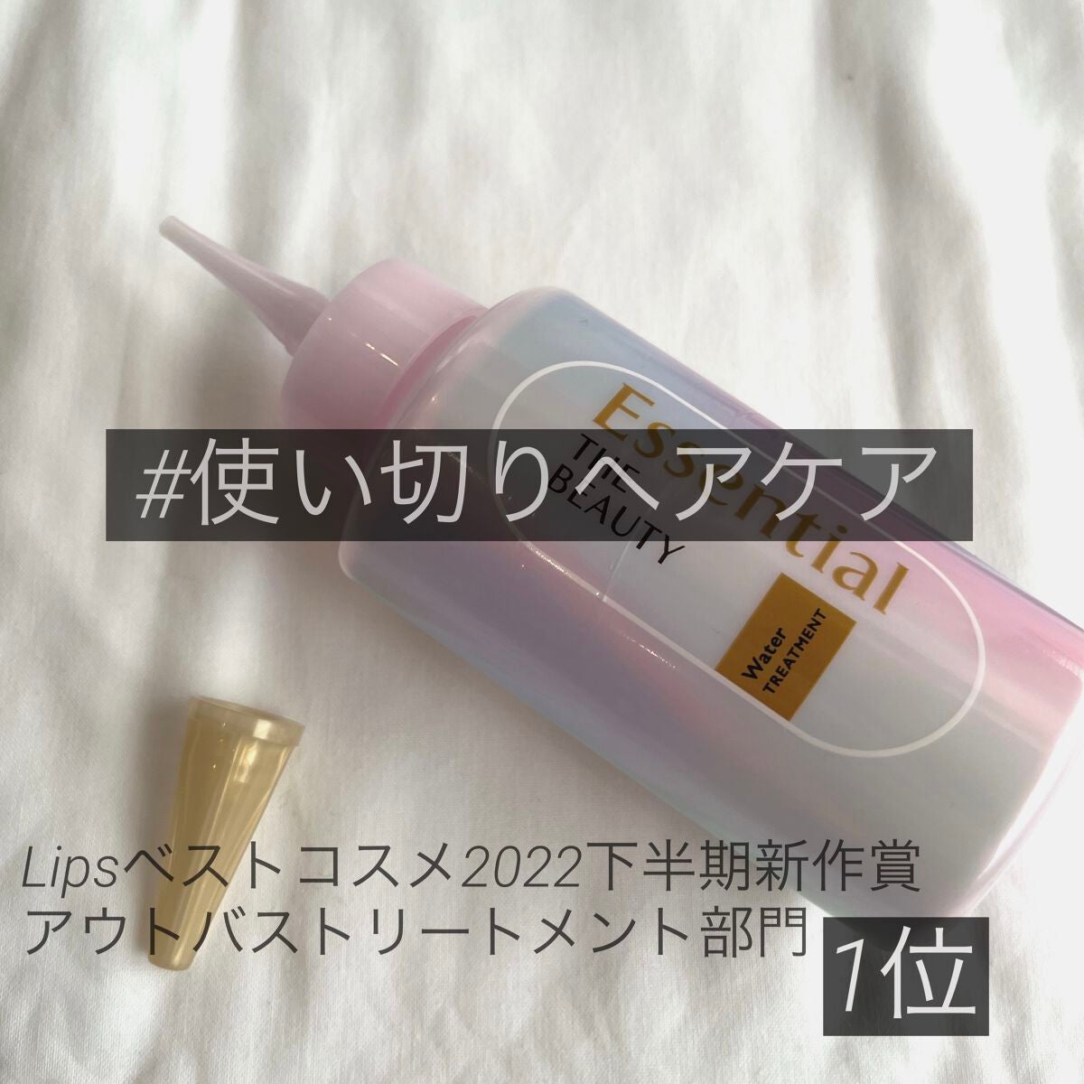 エッセンシャル プレミアム ウォータートリートメント EXスムース/エッセンシャル/アウトバストリートメントを使ったクチコミ(1枚目)