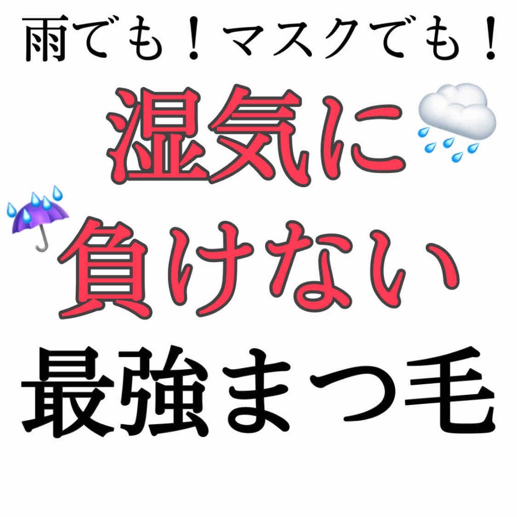 クイックラッシュカーラー/キャンメイク/マスカラ下地を使ったクチコミ(1枚目)