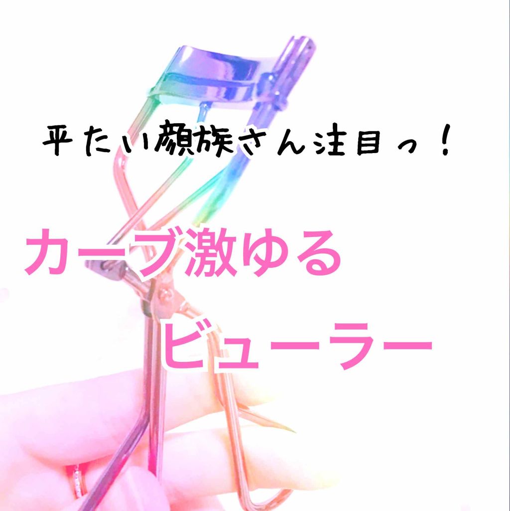 エッジフリー アイラッシュカーラー/マキアージュ/ビューラーを使ったクチコミ(1枚目)