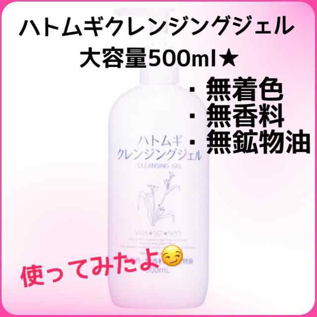 ハトムギクレンジングジェル/岡インターナショナル/クレンジングジェルを使ったクチコミ（1枚目）