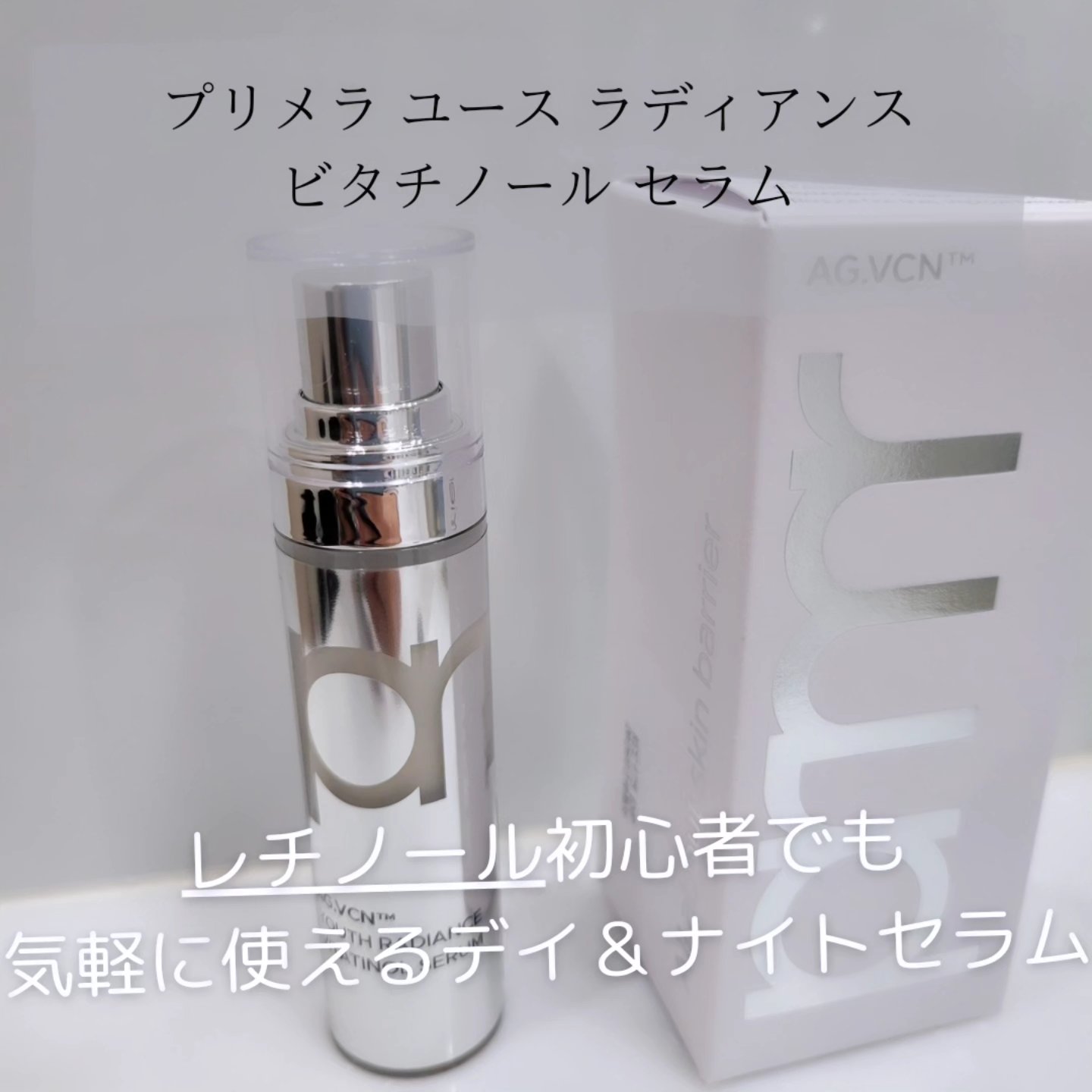 ユース ラディアンス ビタチノール セラム/primera/美容液を使ったクチコミ（1枚目）