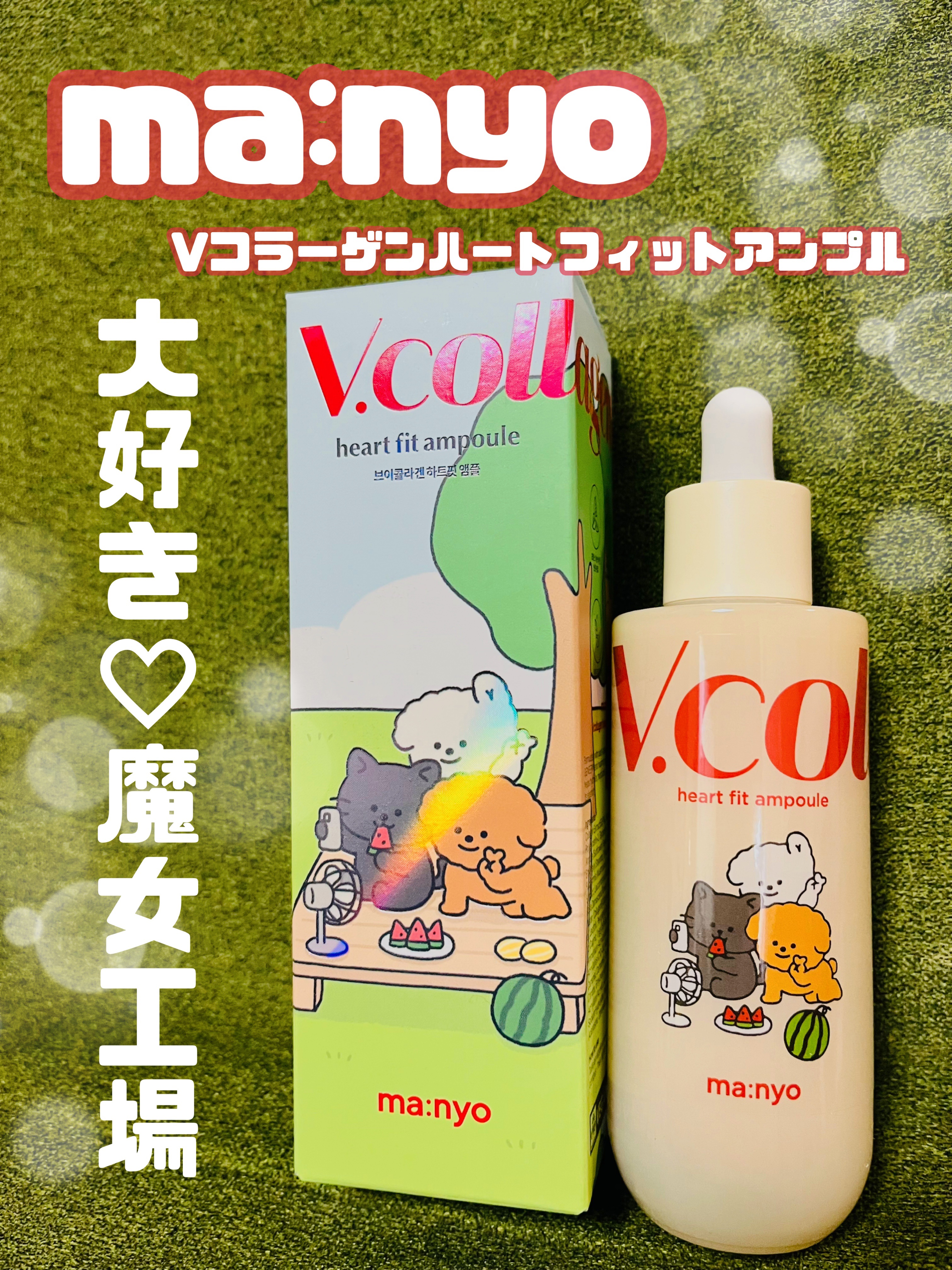 Vコラーゲン ハートフィットアンプル/manyo/美容液を使ったクチコミ（1枚目）