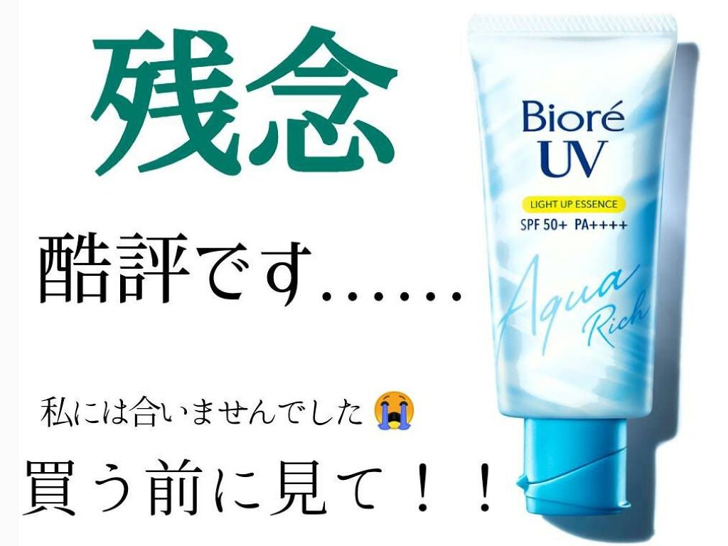 ビオレUV アクアリッチ ライトアップエッセンス/ビオレ/日焼け止めクリームを使ったクチコミ(1枚目)