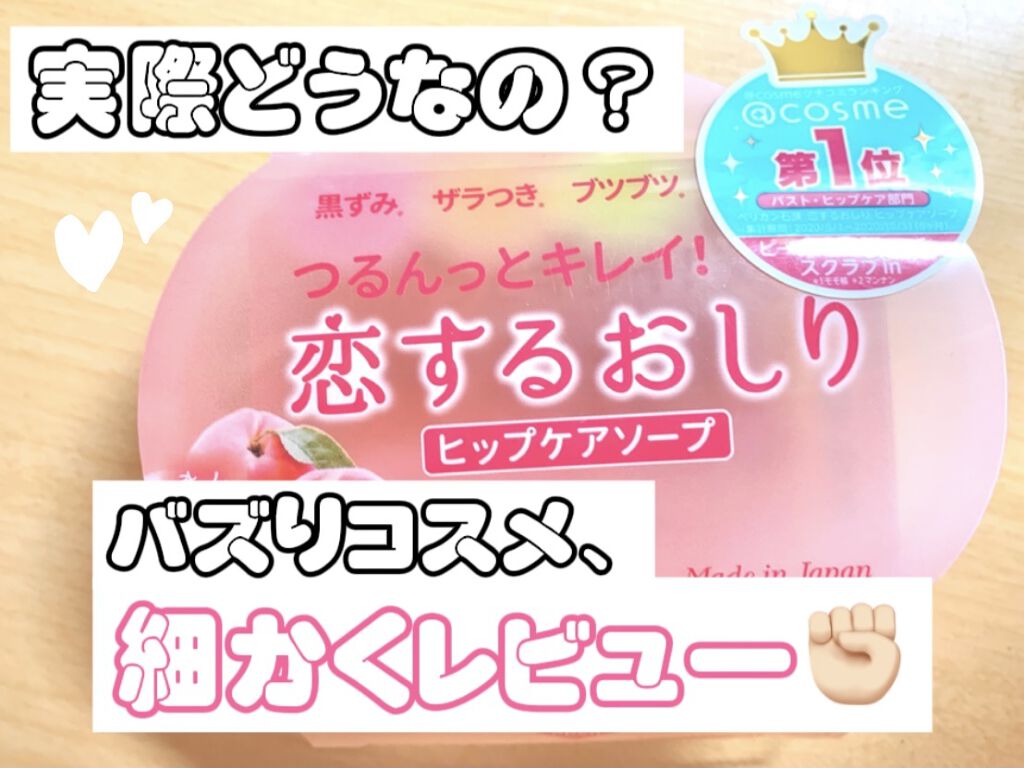 恋するおしり ヒップケアソープ/ペリカン石鹸/バスト・ヒップケアを使ったクチコミ（1枚目）