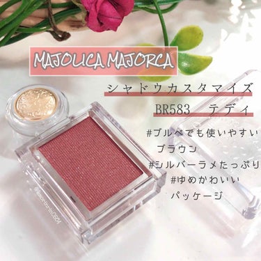 シャドーカスタマイズ BR583 テディ/MAJOLICA MAJORCA/シングルアイシャドウを使ったクチコミ（1枚目）