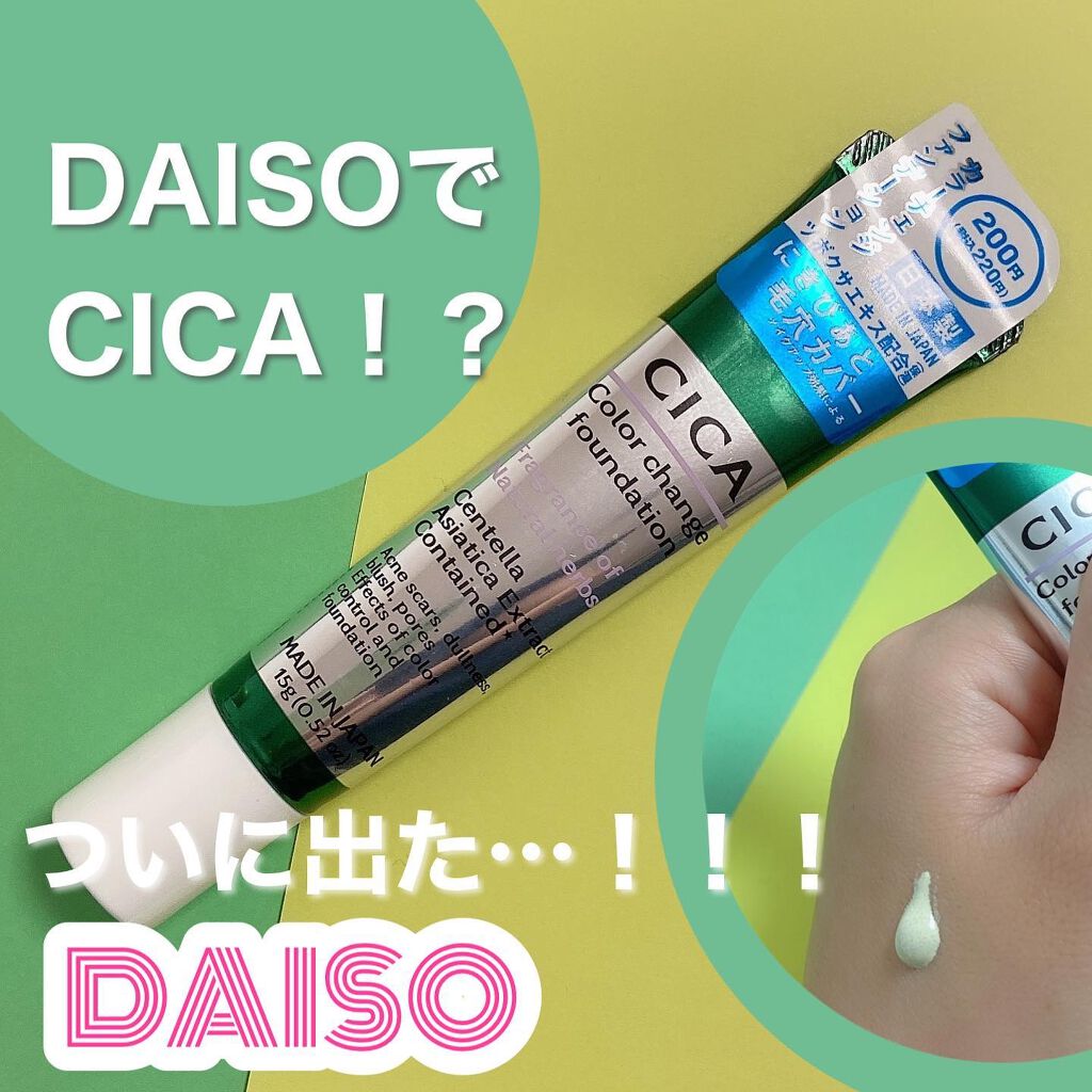 CICAカラーチェンジファンデーションD/DAISO/化粧下地を使ったクチコミ(1枚目)