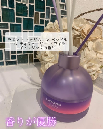 トゥザムーン ベッドルーム ディフューザー トワイライトマジックの香り/ラボン/香水(その他)を使ったクチコミ(1枚目)