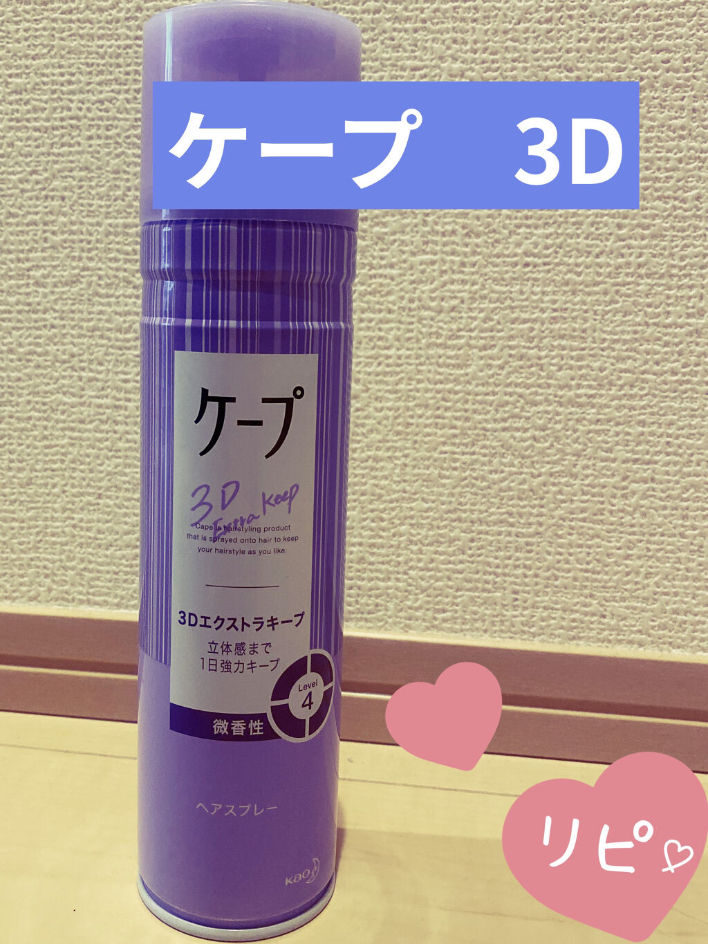 ケープ 3Dエクストラキープ 微香性/ケープ/ヘアスプレーを使ったクチコミ（1枚目）