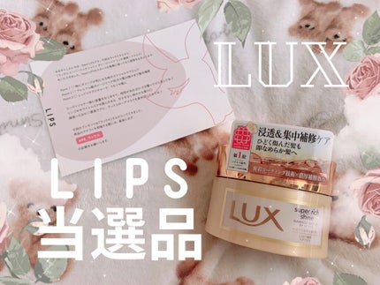 スーパーリッチシャイン ダメージリペア リッチ補修ヘアマスク/LUX/ヘアマスク・ヘアパックを使ったクチコミ(1枚目)