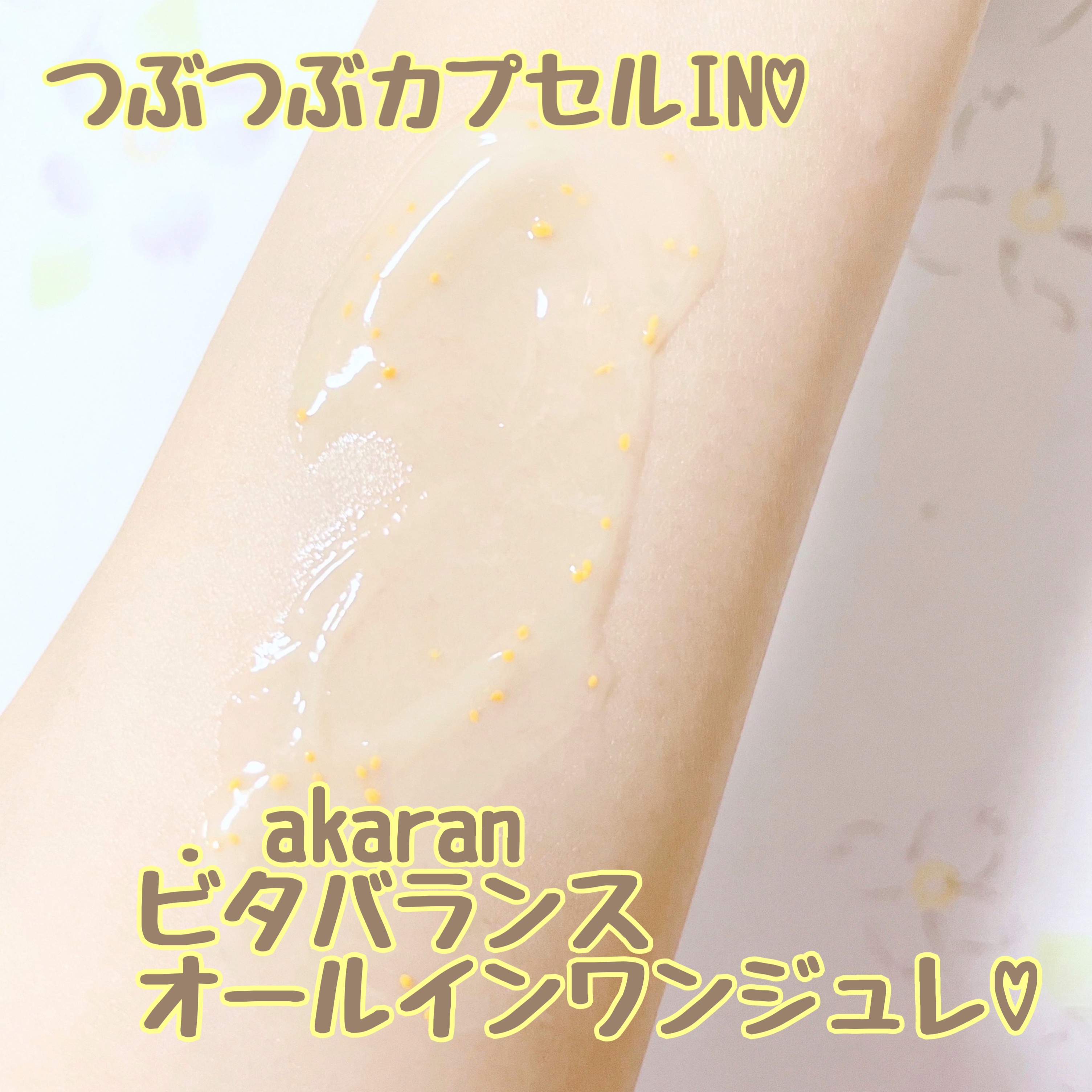 ビタバランス オールインワンジュレ/.akaran/オールインワン化粧品を使ったクチコミ（3枚目）