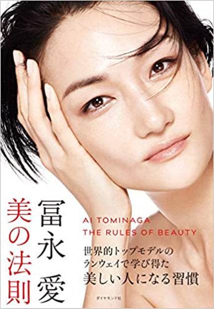 ダイヤモンド社 冨永愛 美の法則