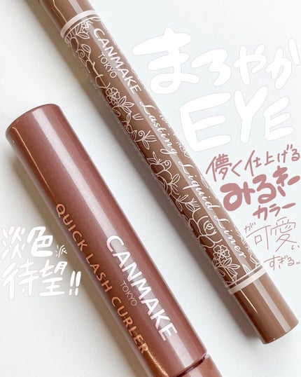 クイックラッシュカーラー/キャンメイク/マスカラ下地を使ったクチコミ(1枚目)