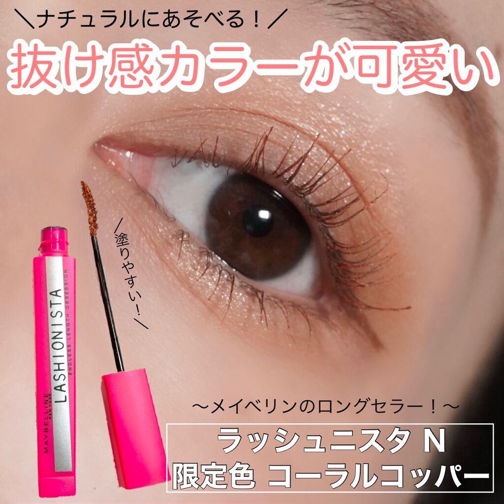 ラッシュニスタ N/MAYBELLINE NEW YORK/マスカラを使ったクチコミ(1枚目)
