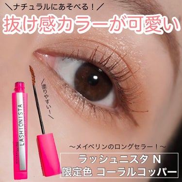 ラッシュニスタ N/MAYBELLINE NEW YORK/マスカラを使ったクチコミ（1枚目）