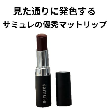 yama on LIPS 「見たまま発色するサミュレの優秀マットリップを紹介するよ🙌✨まず..」（1枚目）