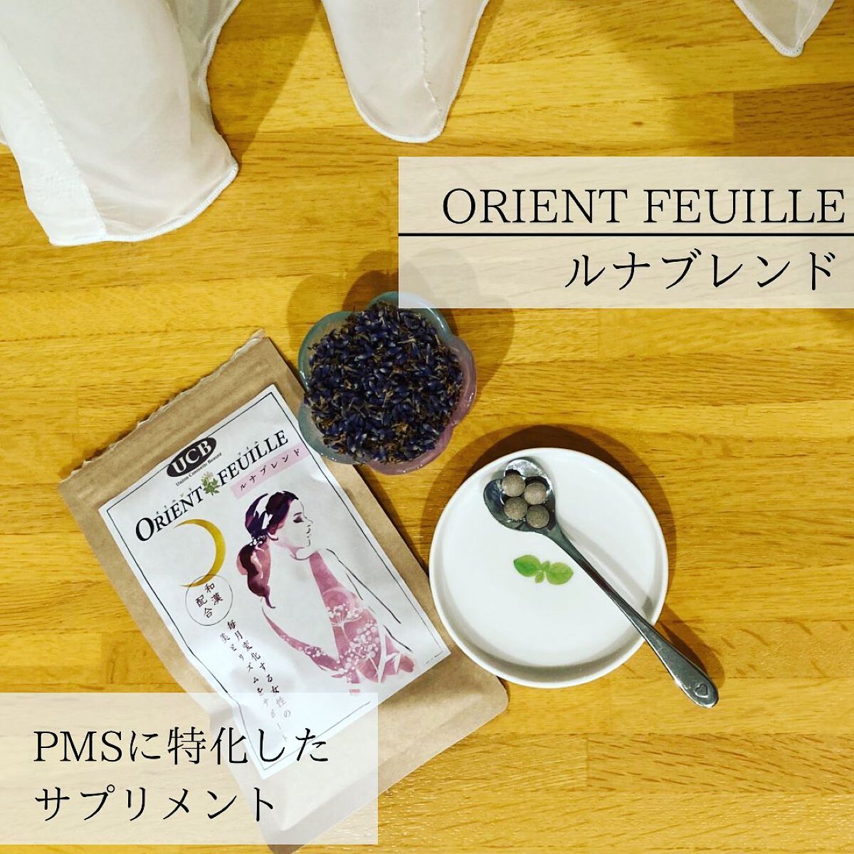 オリエントフイユ ルナブレンド/UCB/健康サプリメントを使ったクチコミ（1枚目）