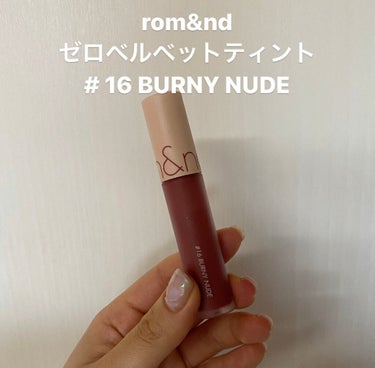 rom&nd 
ゼロベルベットティント
#16 BURNY NUDE

〇マットタイプ

ふわっとしたテクスチャーで塗り心地がめちゃくちゃ良いです🤤♡

マットタイプだから乾燥が気になるかな？と思ったけ