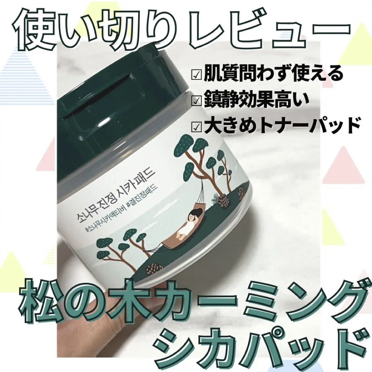 松の木 カーミングシカパッド/ROUND LAB/トナーパッドを使ったクチコミ（1枚目）
