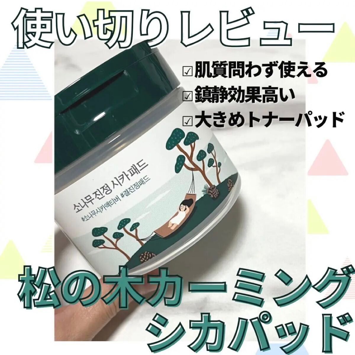 松の木 カーミングシカパッド/ROUND LAB/トナーパッドを使ったクチコミ(1枚目)
