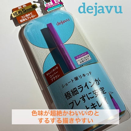 「密着アイライナー」ショート筆リキッド/デジャヴュ/リキッドアイライナーを使ったクチコミ(1枚目)