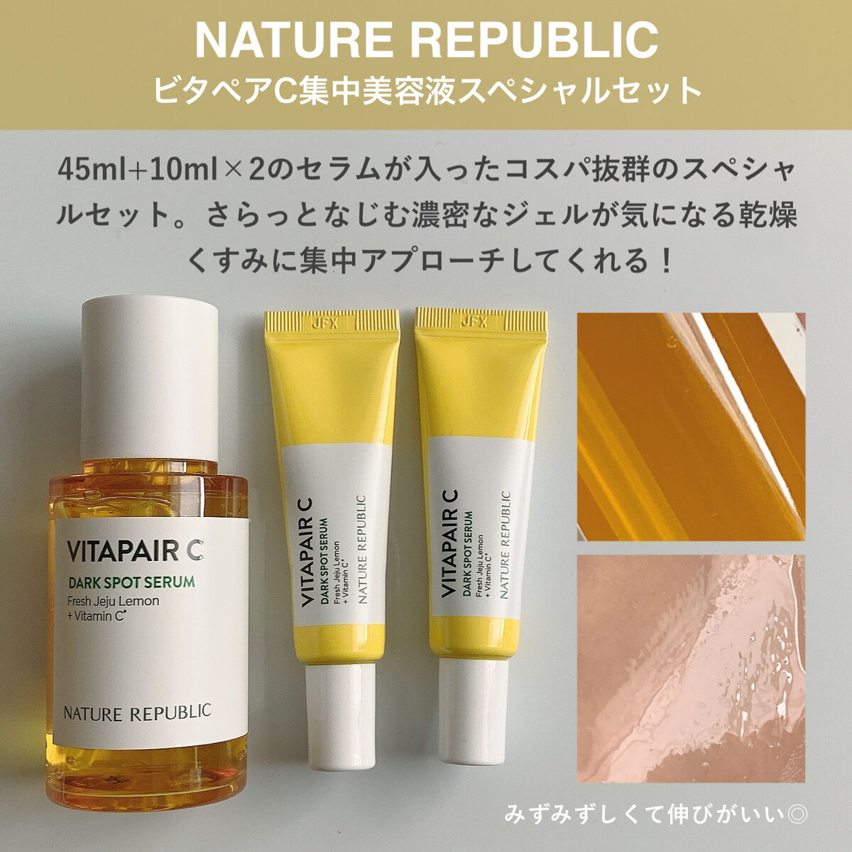 ビタペアC 集中美容液スペシャルセット/ネイチャーリパブリック/美容液を使ったクチコミ（2枚目）