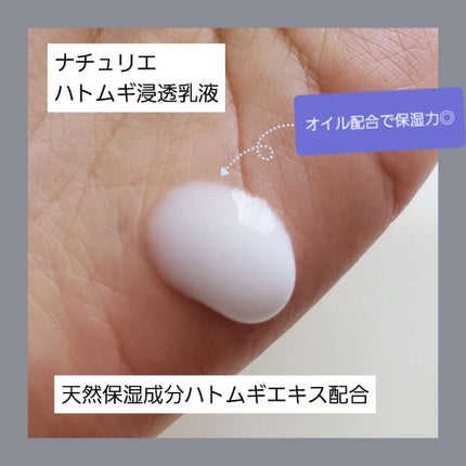 ハトムギ浸透乳液(ナチュリエ スキンコンディショニングミルク)/ナチュリエ/乳液を使ったクチコミ(2枚目)