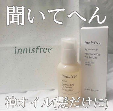 マイヘア モイスチャライジング オイルセラム/innisfree/ヘアオイルを使ったクチコミ（1枚目）