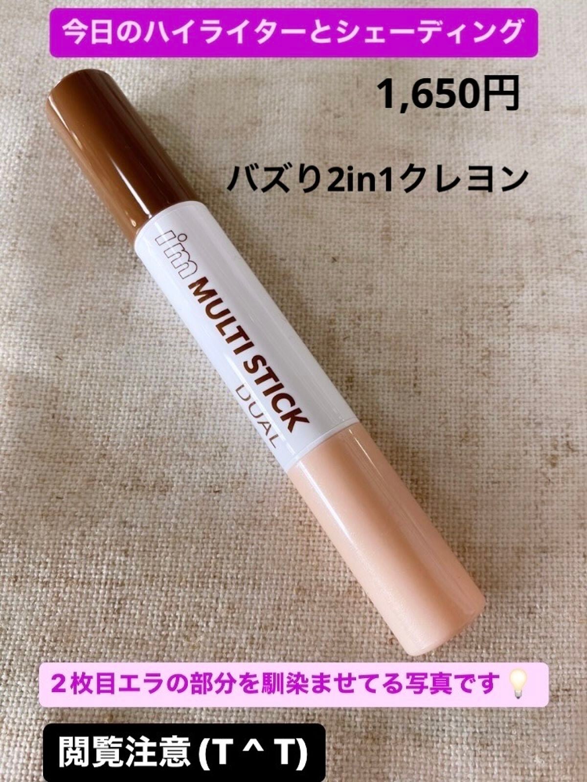 アイムマルチスティック デュアル/i’m meme/シェーディングを使ったクチコミ(1枚目)