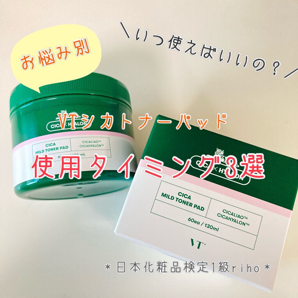 〖お悩み別〗いつ使う？VTシカトナーパッドの使用タイミング3選！


こんにちは！
日本化粧品検定1級のrihoです♬


韓国コスメで話題のVTシカトナーパッドですが、
いつ使えばいいのか？

迷われている方が多いようです。



専門家