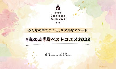 【LIPSベストコスメ2023 上半期】投票スタート！"今"お気に入りのコスメを教えて