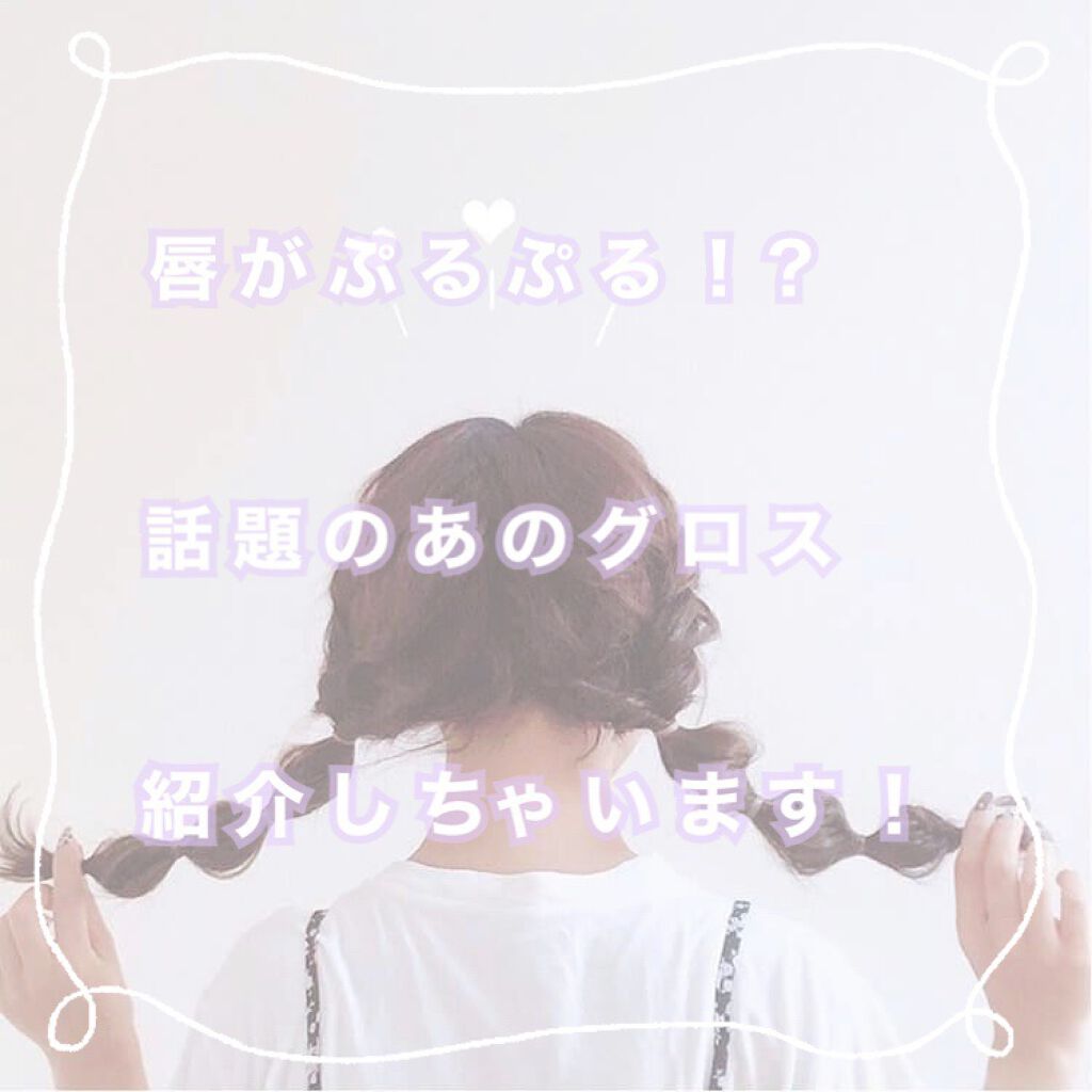 グラスティングウォーターグロス/rom&nd/リップグロスを使ったクチコミ（1枚目）