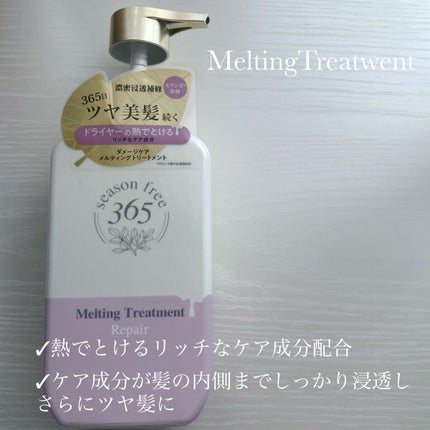 リペア シャンプー/メルティングトリートメント/season free 365/市販シャンプーを使ったクチコミ(2枚目)