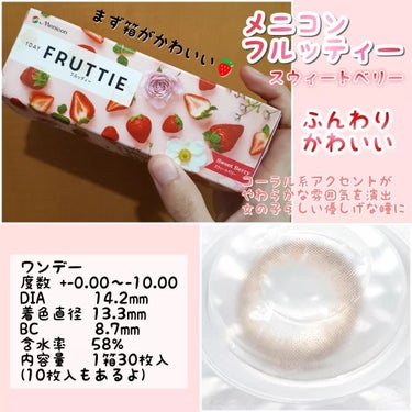 FRUTTIEワンデー/メニコン/ワンデー（１DAY）カラコンを使ったクチコミ（2枚目）