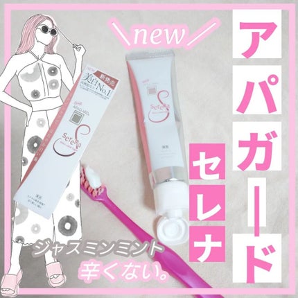 アパガードセレナ/アパガード/歯磨き粉を使ったクチコミ(1枚目)