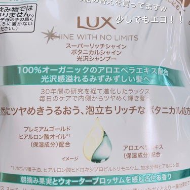 スーパーリッチシャイン ボタニカルシャイン 光沢シャンプー /光沢コンディショナー シャンプー(つめかえ用) 330g/LUX/シャンプー・コンディショナーを使ったクチコミ（2枚目）