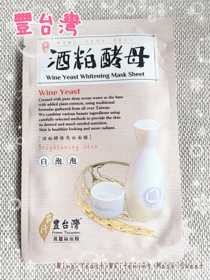 Wine Yeast Whitening Mask Sheet/豐台灣/シートマスク・パックを使ったクチコミ(1枚目)