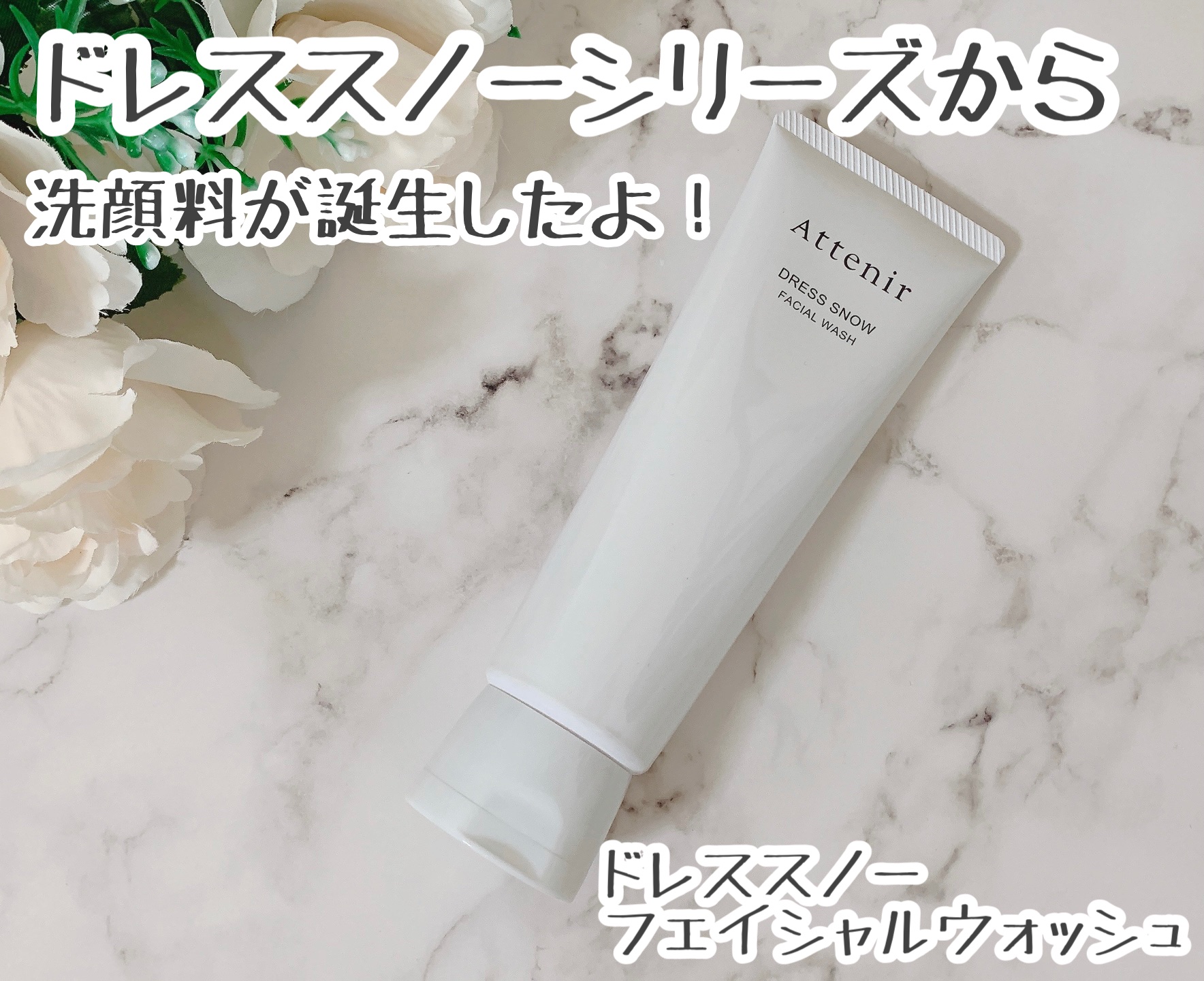 ドレススノー フェイシャルウォッシュ/アテニア/洗顔フォームを使ったクチコミ（1枚目）
