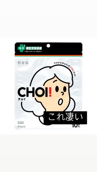 CHOI薬用マスク ニキビケア ［医薬部外品］/肌美精/シートマスク・パックを使ったクチコミ（1枚目）