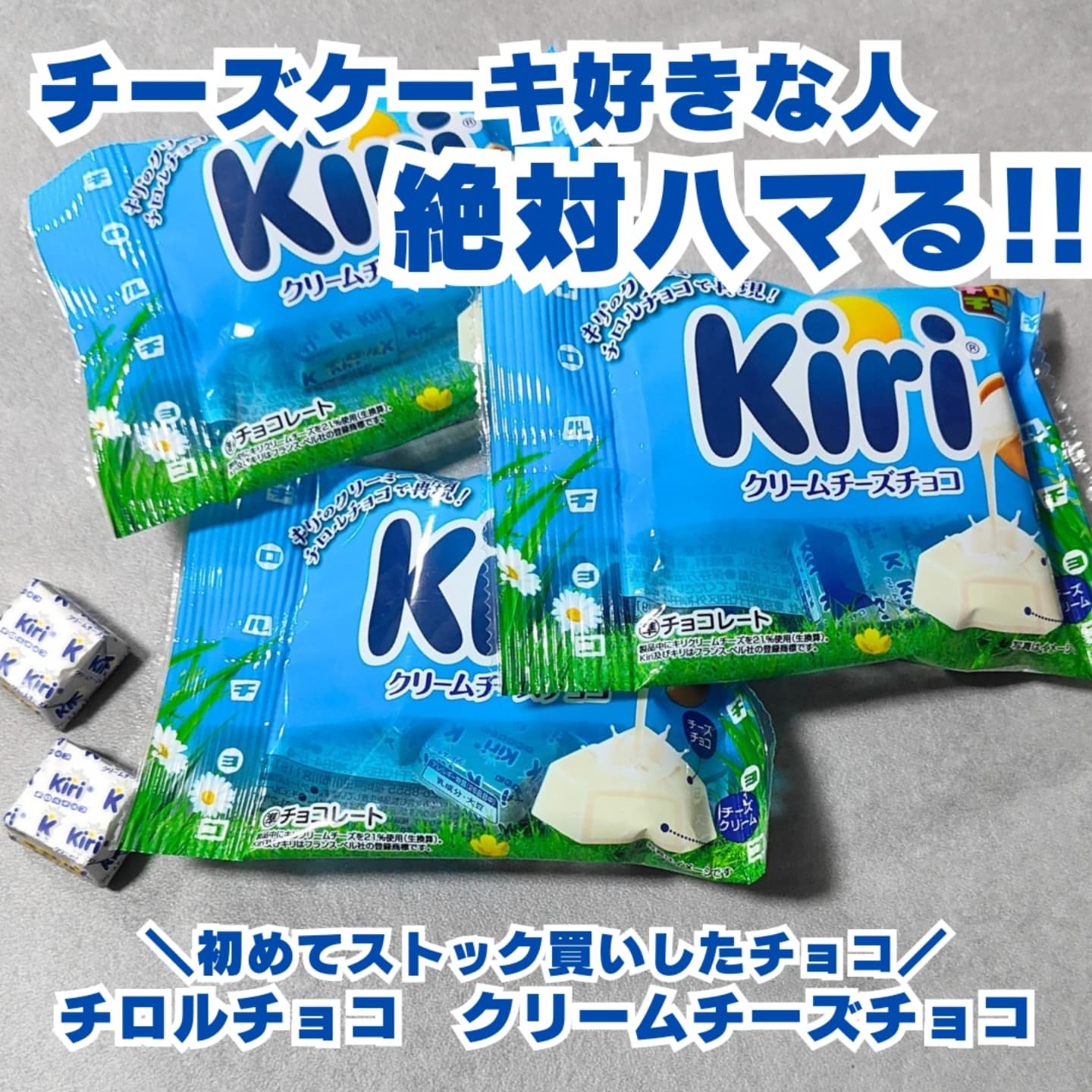 クリームチーズチョコ/チロルチョコ/その他を使ったクチコミ（1枚目）