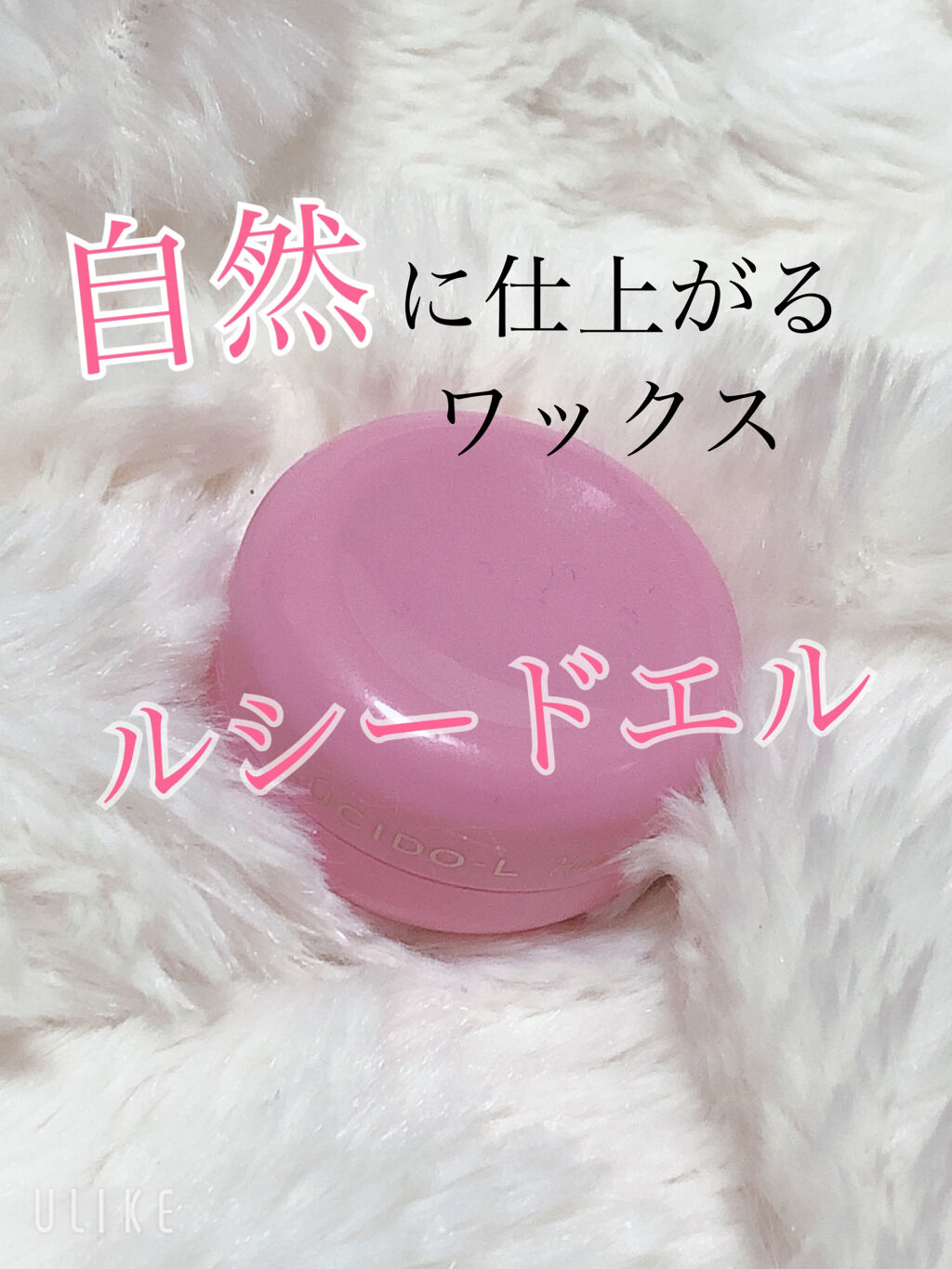 #アレンジアップワックス/ルシードエル/ヘアワックス・クリームを使ったクチコミ（1枚目）