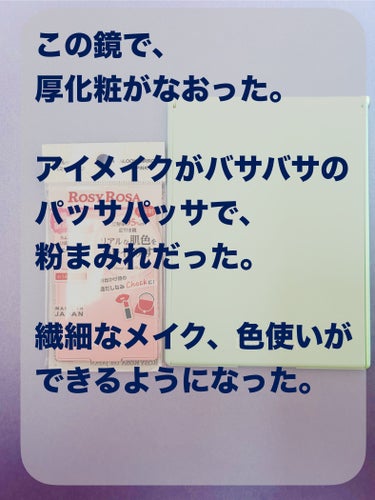 リアルックミラー/ロージーローザ/その他化粧小物を使ったクチコミ（3枚目）