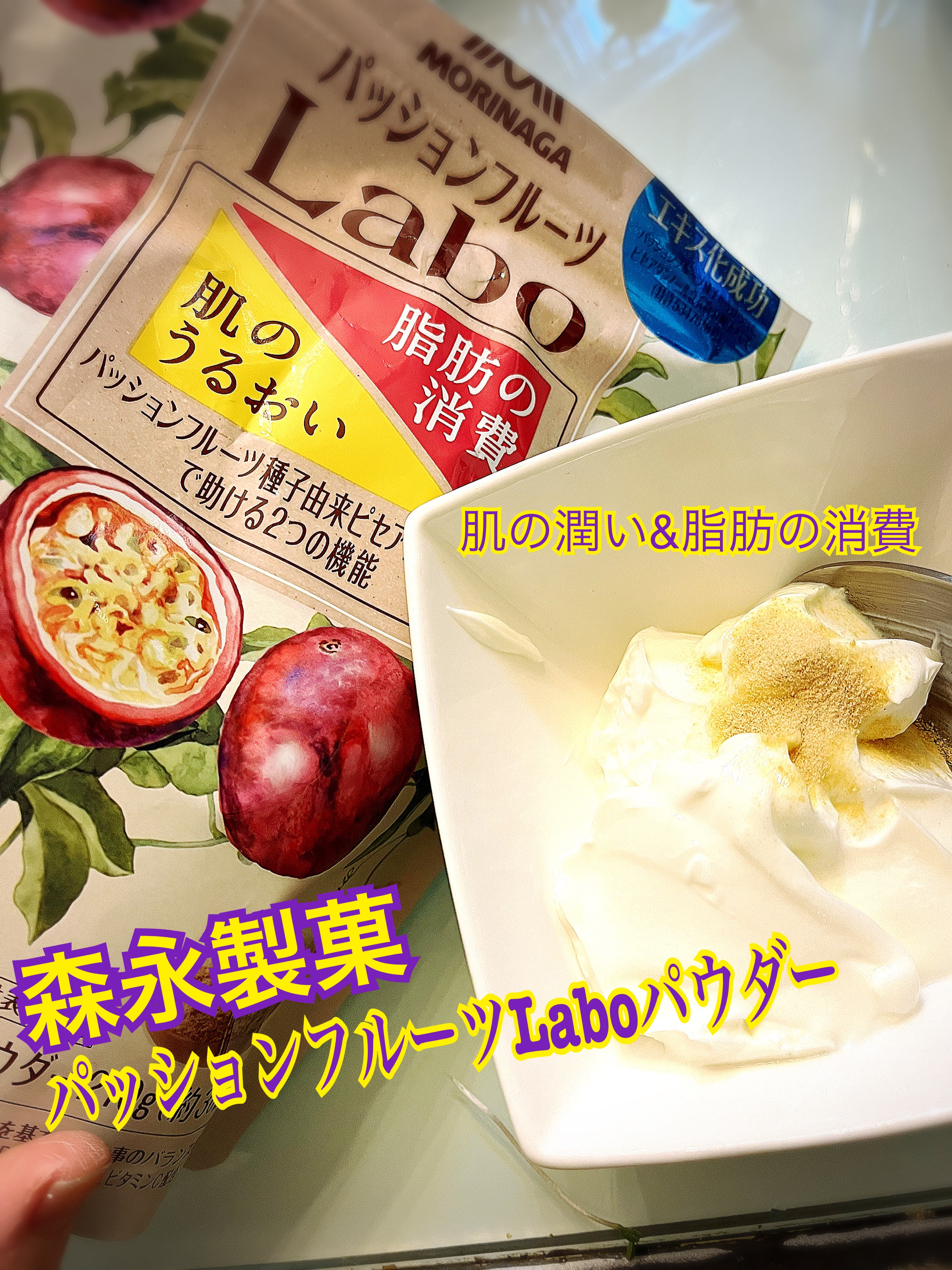 パッションフルーツLaboパウダー/森永製菓/食品を使ったクチコミ（1枚目）