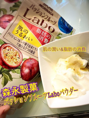 パッションフルーツLaboパウダー/森永製菓/食品を使ったクチコミ（1枚目）