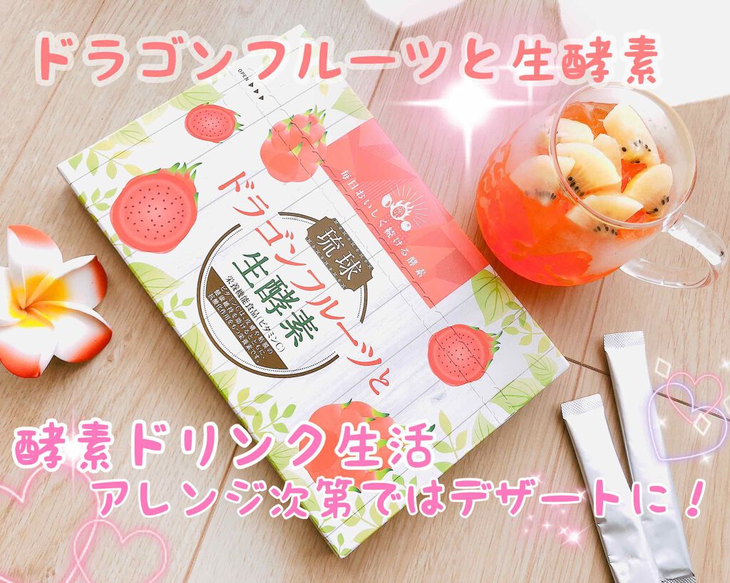 琉球 ドラゴンフルーツと生酵素/しまのや/酵素ドリンクを使ったクチコミ（1枚目）